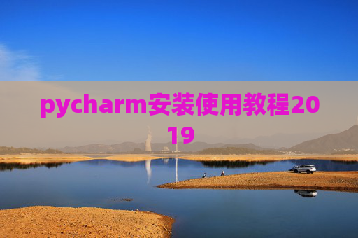 pycharm安装使用教程2019